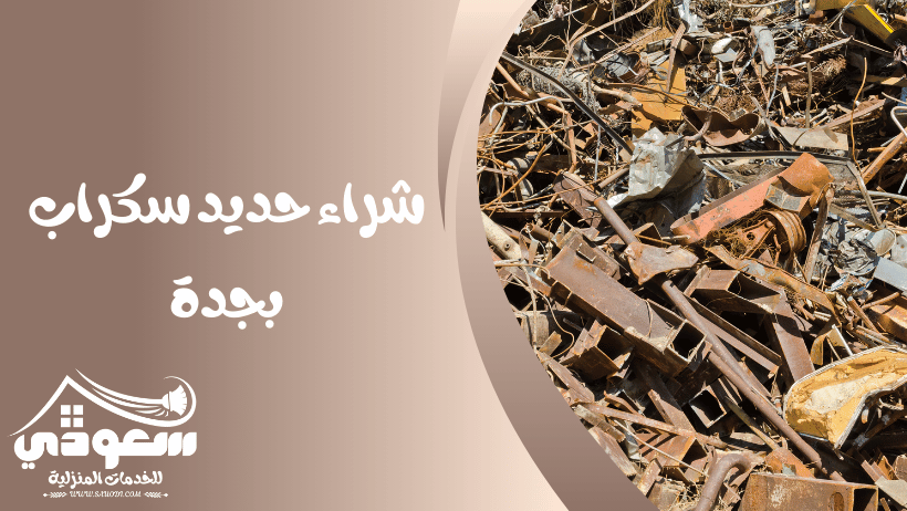شراء حديد سكراب بجدة